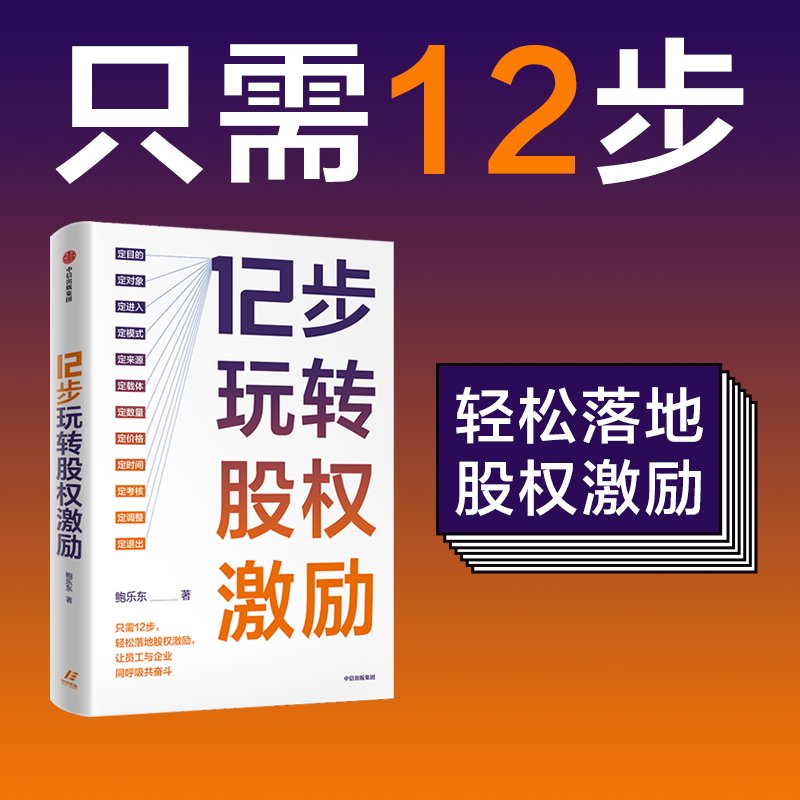 12步玩转股权激励鲍乐东著 12步落地股权激励让员工与企业同呼吸共奋斗中信出版社图书正版-图1