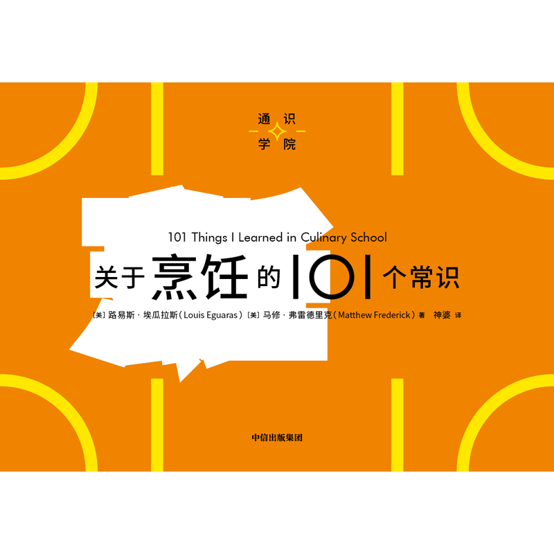 关于烹饪的101个常识（通识学院）路易斯埃瓜拉斯等著 一页图一页文 101个常识看懂一个行业 满足求知欲 好奇心 中信 - 图1