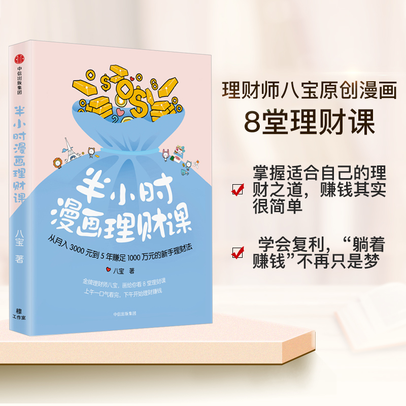 半小时漫画理财课从月入3000元到5年赚足1000万元的新手理财法八宝著中信出版社图书正版书籍-图2