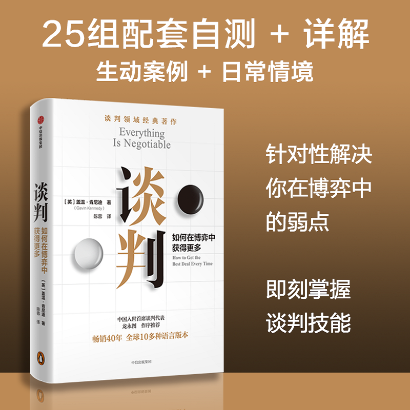 【包邮】谈判 盖温肯尼迪著 龙永图 胡渐彪 熊浩推荐 25个实战技巧现学现用 25组配套自测+释评 针对性解答疑问中信出版社图书正版 - 图1