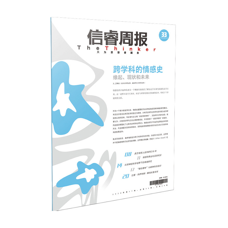 信睿周报第33期 王晴佳 等著 从历史、人类学、认知神经科学等视角聚焦情感研究 中信出版社图书 正版 - 图0