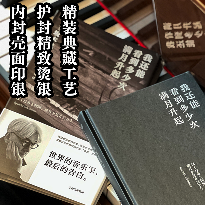 【赠专享明信片】 我还能看到多少次满月升起 坂本龙一著 音乐即自由作者 生命到达彼岸的瞬间 享誉世界的音乐家最后的告白 - 图3