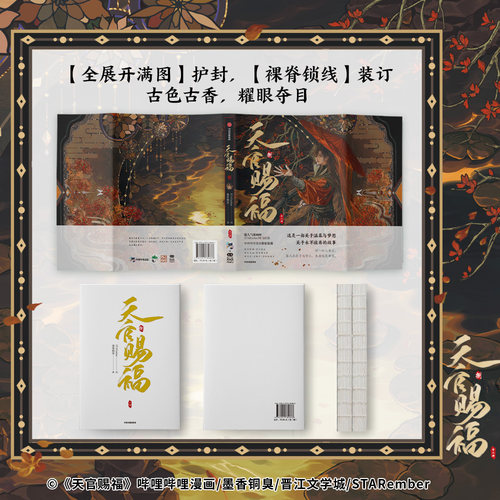 【天猫旗舰店专属特典版】天官赐福捌8八全二册 印签绘版 赠三插水波纹立牌+烫金明信片 墨香铜臭 著 STARember 绘 中信墨狸 - 图2