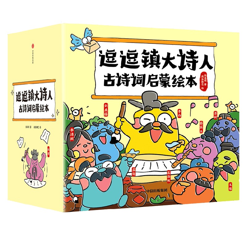 逗逗镇大诗人古诗词启蒙绘本（古诗注音版）故事中了解诗人的人生 解读广为流传的古诗词 张卓明著 段张取艺绘  中信出版社图书