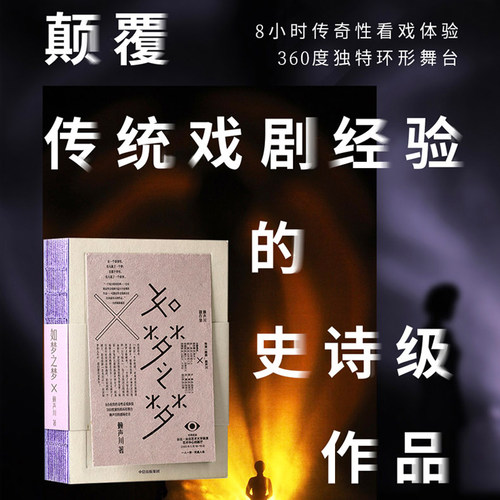 包邮 如梦之梦 赖声川 著 官方正版 肖战如梦之梦出演经典剧作 如梦之梦2022继续巡演 肖战张亮许晴剧场开演 中信出版社正版书籍 - 图0