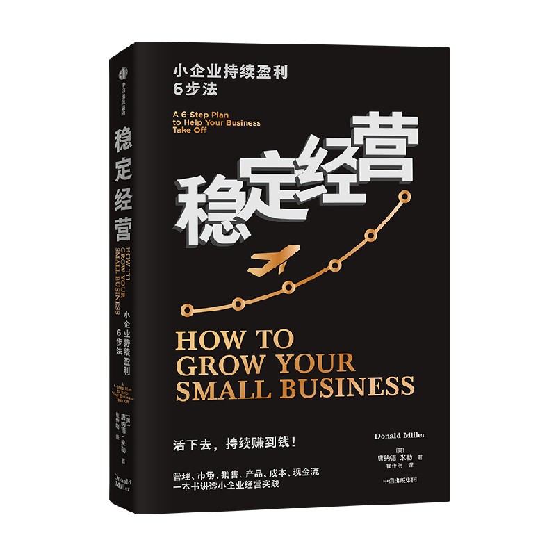 稳定经营 小企业持续盈利6步法 让你的公司活下去并且持续赚钱 唐纳德米勒著 六个经营框架 让你的公司活下去并且持续赚钱 - 图0