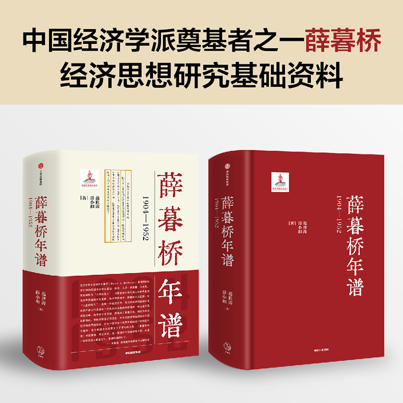 薛暮桥年谱 1904—1952 范世涛等著 薛暮桥经济思想研究基础文献资料 中国经济学派 经济学家 中信出版社图书正版 - 图2