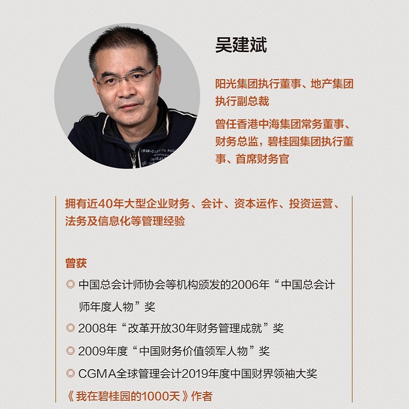 财务管理的本质 应对复杂商业环境的财务管理方法论 吴建斌著 纵向剖析财务业务脉络 详述财务管理理论 落地与突破 中信出版社图书 - 图3