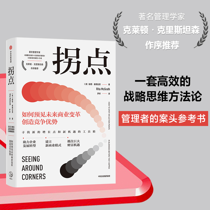 拐点 如何预见未来商业变革创造竞争优势 丽塔麦格拉思 著 一本驱动增长的实操手册  企业管理商业模式 转折点 创新 中信正版 - 图0