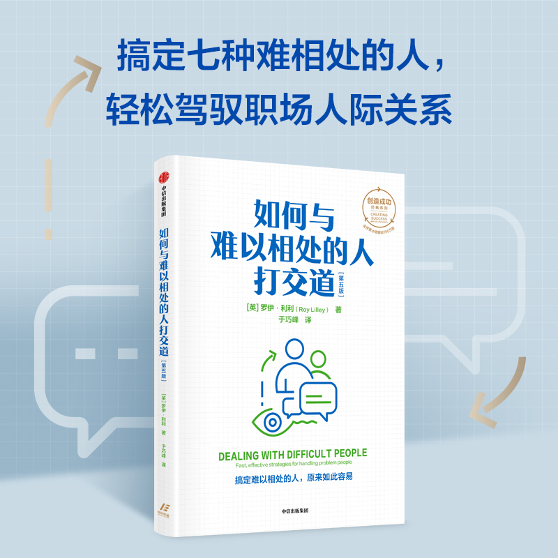 如何与难以相处的人打交道 第五版 罗伊利利著 创造成功经典系列 搞定难以相处的人 原来如此容易 中信出版社图书 正版 - 图1