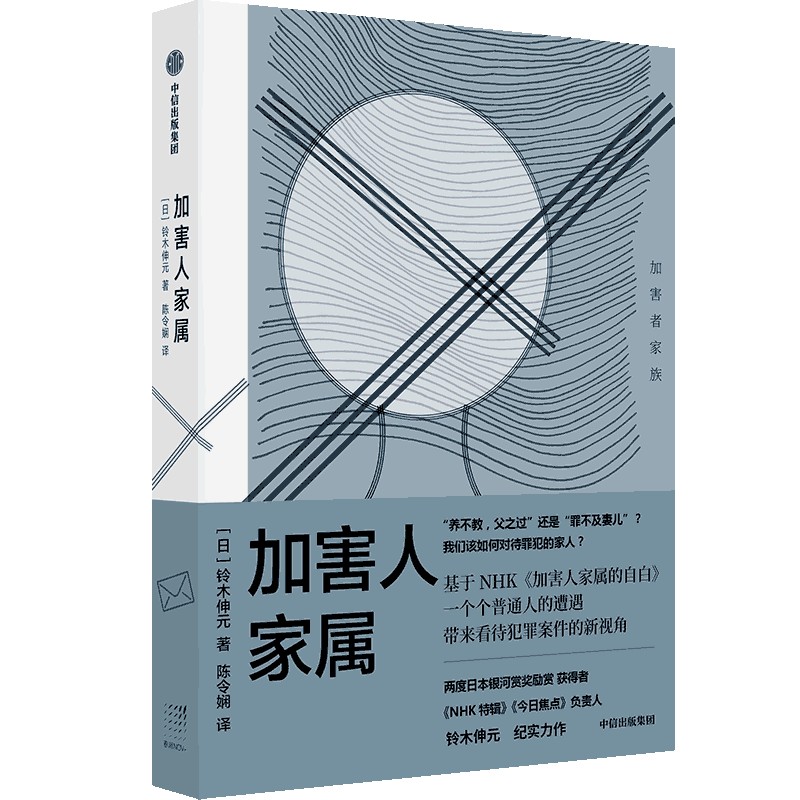 加害人家属 铃木伸元著 一个个普通人的遭遇带来看待犯罪案件的新视角 我们该如何对待罪犯的家人 中信出版社图书 正版 - 图0