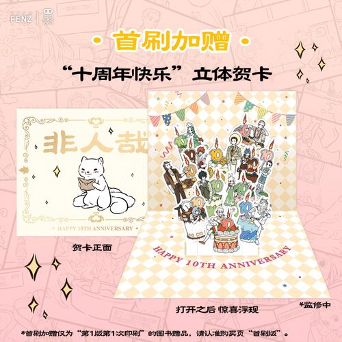 【自营特典版】非人哉官方档案：神仙妖怪在当代 赠留言板+卷轴画+明信片+邮票+书签 首刷加赠非人哉十周年立体贺卡 非人哉设定集 - 图1