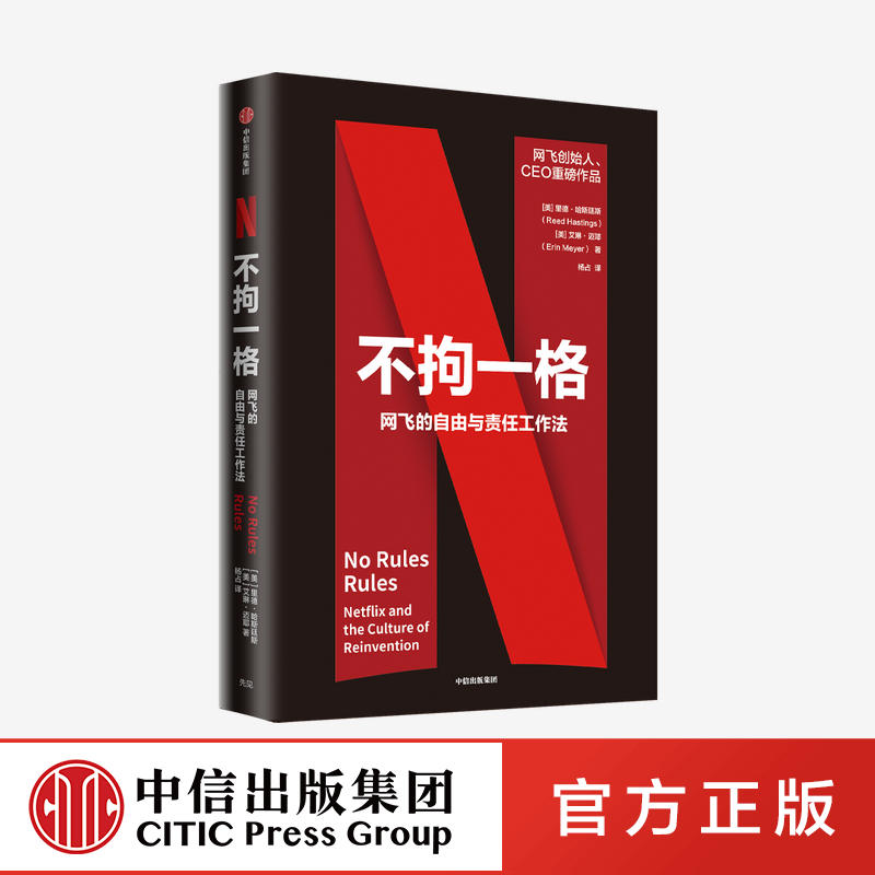 不拘一格 网飞的自由与责任工作法 里德哈斯廷斯 艾琳迈耶 著 中信出社图书 - 图3