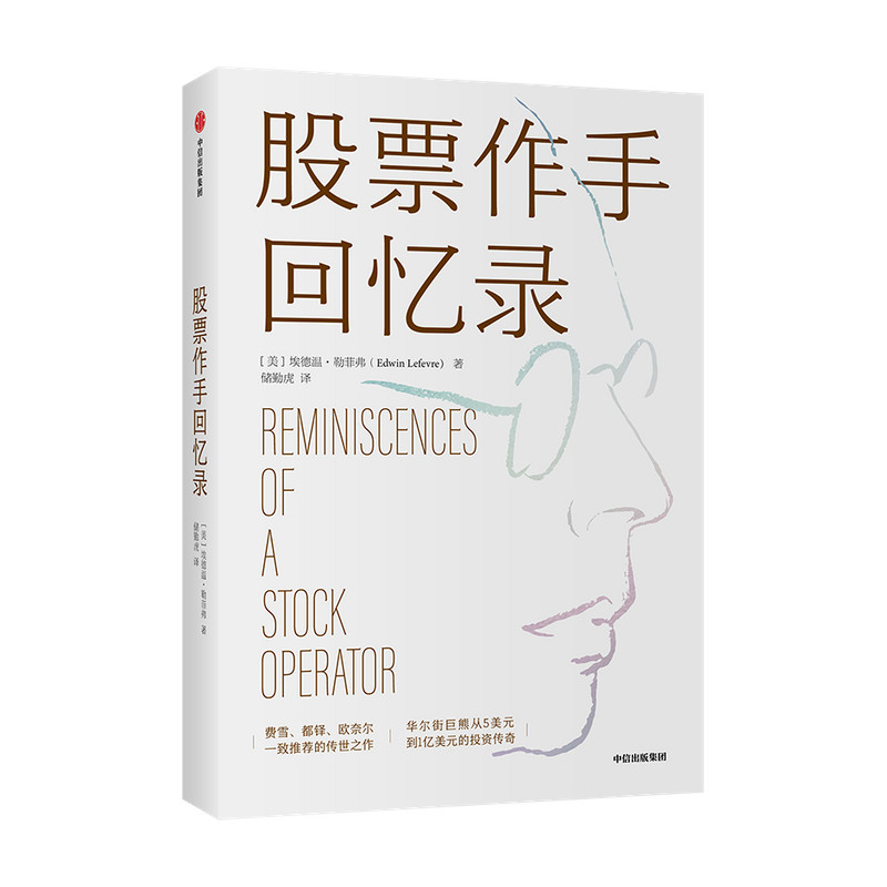 股票作手回忆录 利弗莫尔股市操作生涯 埃德温勒菲弗著 成功投资理财炒股票 中信出版社 正版图书