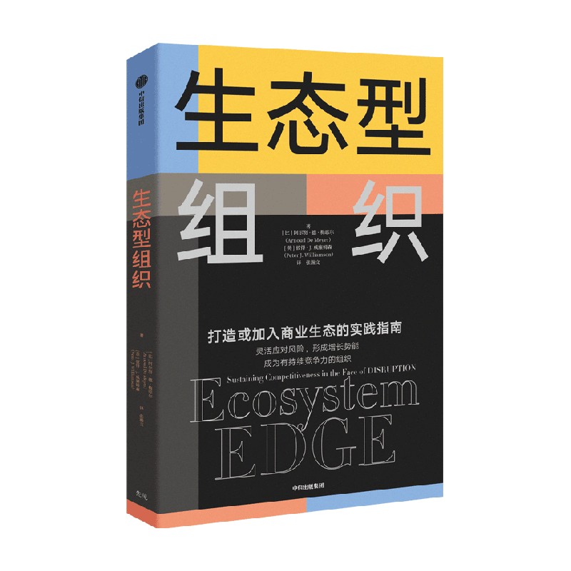 生态型组织 阿尔努德梅耶尔等著 剑桥大学商学院前院长重磅作品 张川陈劲诚挚推荐 智能时代科技创新产业升级数字化转型中信出版 - 图0