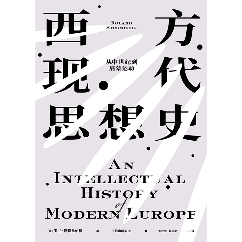 西方现代思想史 从中世纪到启蒙运动 罗兰斯特龙伯格著 西方思想史扛鼎之作 风行欧美高校半个多世纪的思想史经典 中信出版 - 图2