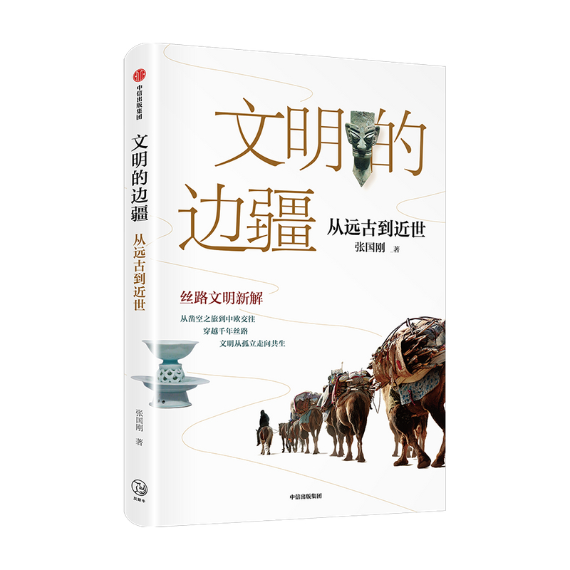 文明的边疆 从远古到近世 现货 中国好书奖文津图书奖得主张国刚丝路文明新解 亚欧文明 丝路文物 中信出版社 正版图书 - 图0