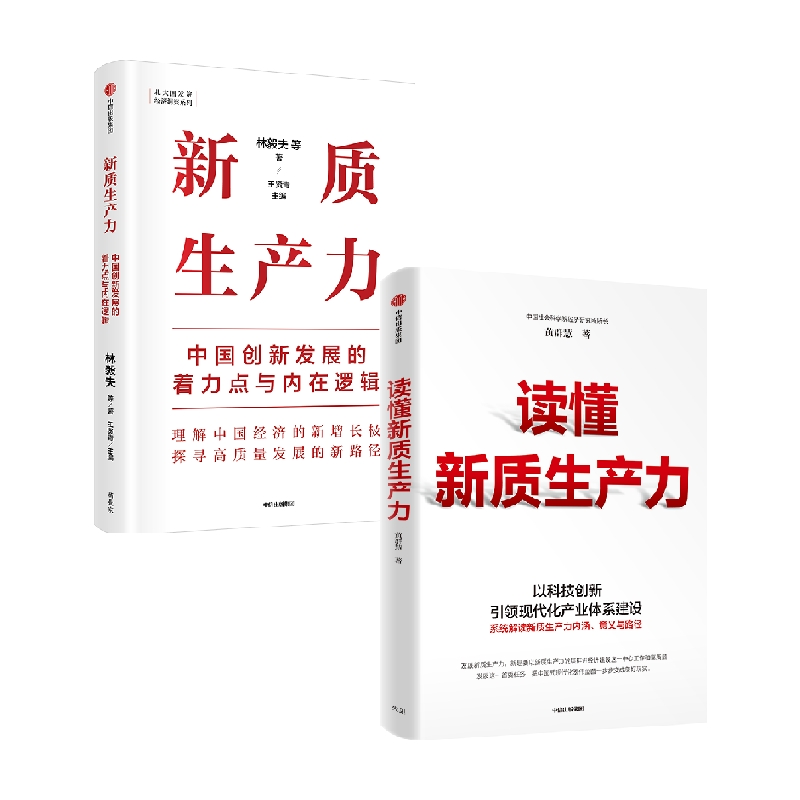 读懂新质生产力+新质生产力（套装2册）林毅夫等著 解读新质生产力和中国式现代化 帮助读者理解中国经济的新增长极 - 图0