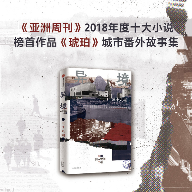 异境 三十九城 闻人悦阅著 亚洲周刊 文学奖得主作品 梁文道 麦家 何平力荐 在习惯遗忘的时代里 回望这个世界年轻的时候 中信 - 图3