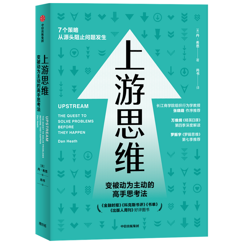 上游思维 丹希思著  包邮 变被动为主动的高手思考法 万维钢推荐 心理学 管理学 社会学 中信出版社图书 正版 - 图2