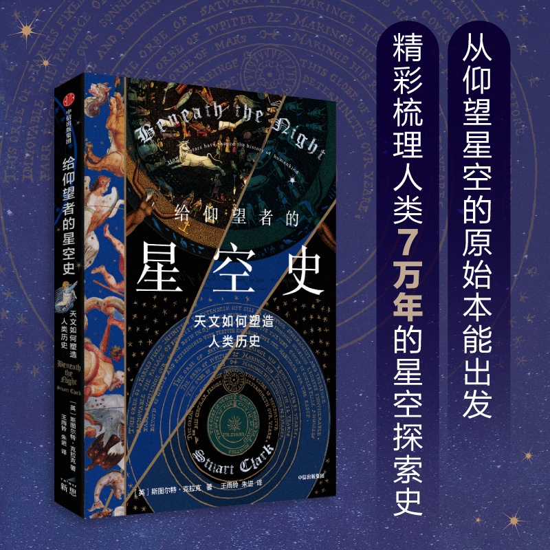 给仰望者的星空史 天文如何塑造人类历史 斯图尔特·克拉克 著 包含近50幅彩插 兼具科学与艺术的视觉盛宴 中信出版 - 图1