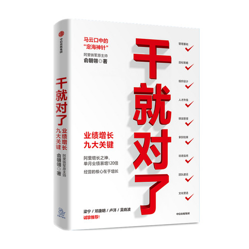 干就对了业绩增长九大关键俞朝翎著包邮阿里铁军原主帅梁宁邓康明卢洋吴晓波诚挚推荐中信出版社图书正版-图0