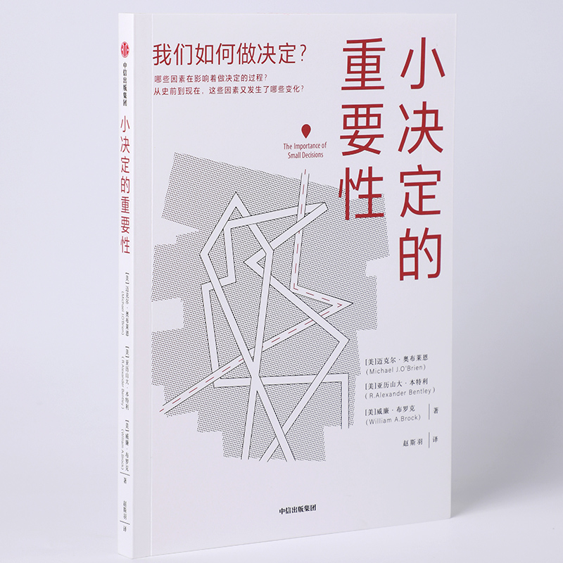 小决定的重要性 迈克尔奥布莱恩等著 从微小到宏大 从个人到群体 揭秘决策的重要性 中信出版社图书 正版 - 图2