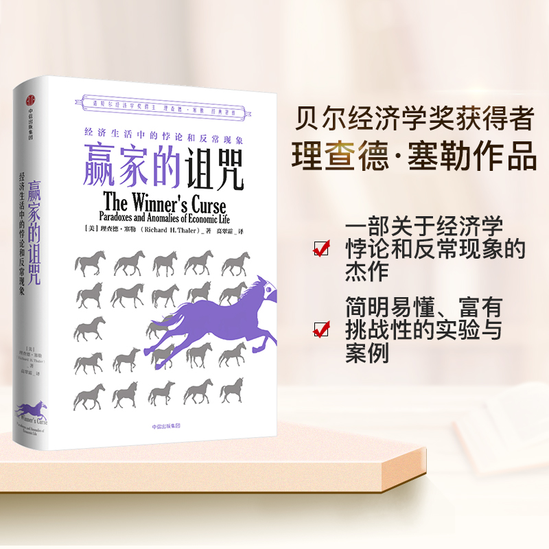 赢家的诅咒 经济生活中的悖论和反常现象 理查德塞勒 著 2017年诺奖获得者理查德·塞勒作品 中信出版社图书 - 图2