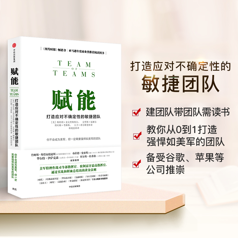 樊登推荐 赋能 书 打造应对不确定性的敏捷团队 斯坦利麦克里斯特尔  中信出版社图书 - 图2