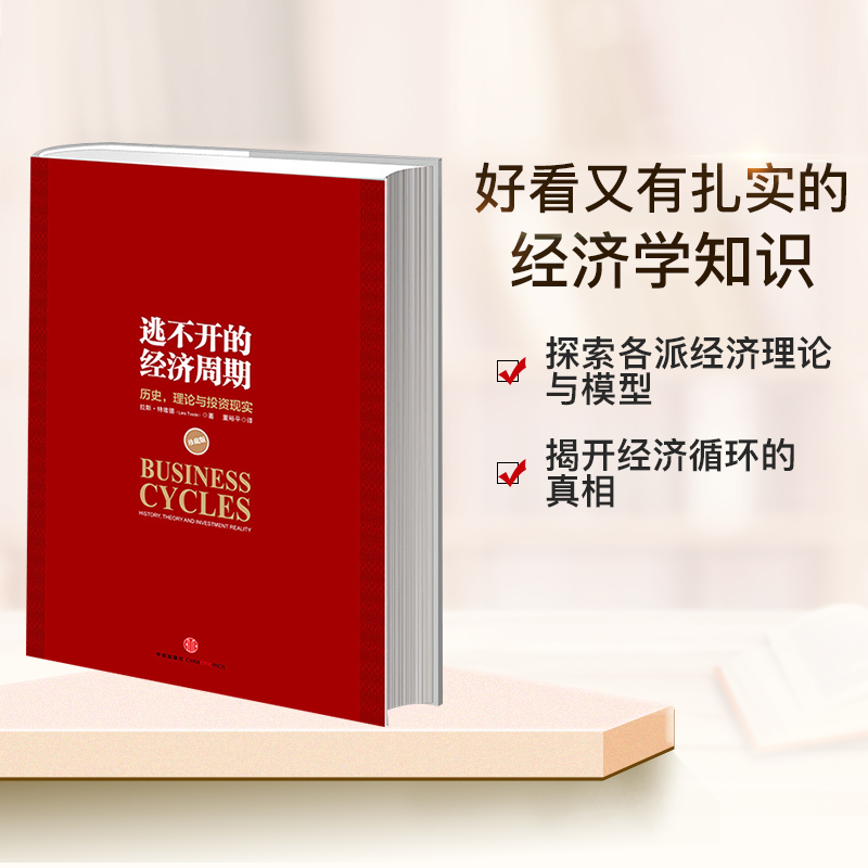 逃不开的经济周期（珍藏版）拉斯特维德  一本书读懂300年的经济周期历史人物故事 金融心理学作者 中信出版社图书 正版书籍 - 图0