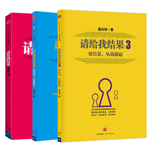 请给我结果（套装共3册）姜汝祥 著  锡恩公司顾问 中信出版社图书 正版书籍 - 图0