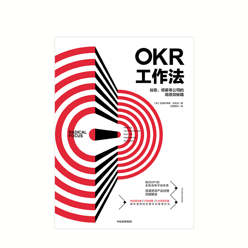 okr工作法 okr书 okr管理 okr敏捷绩效管理谷歌领英等公司的高绩效秘籍领英产品经理深度解读中信出版社-图1