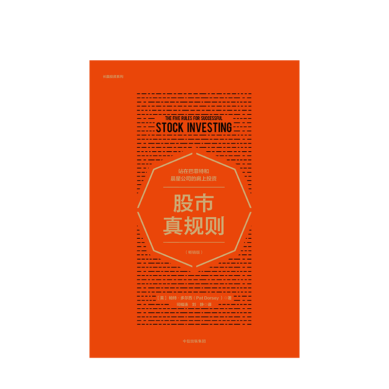 【中信出版社官方直发】股市真规则 畅销版 金融投资理财股票书籍 个人投资理财书籍 帕特多尔西 股市投资入门基础书籍