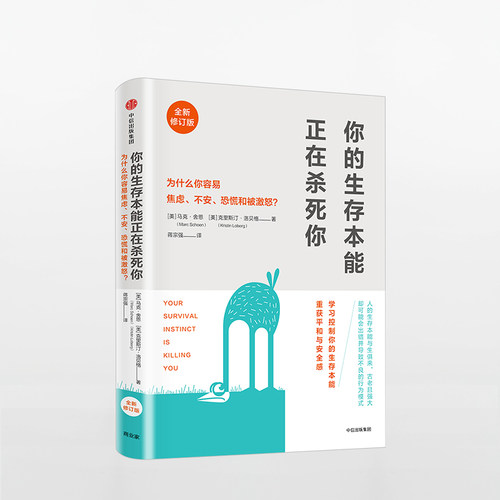 【樊登读书会推荐】你的生存本能正在杀死你（修订版）马克舍恩著 失眠、焦略、肥胖、抑郁、长期疲劳、亚健康人群建议阅读 旗舰店 - 图0