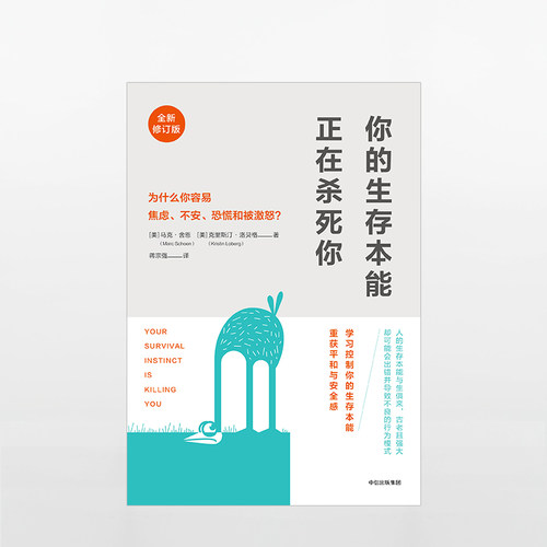 【樊登读书会推荐】你的生存本能正在杀死你（修订版）马克舍恩著 失眠、焦略、肥胖、抑郁、长期疲劳、亚健康人群建议阅读 旗舰店 - 图1