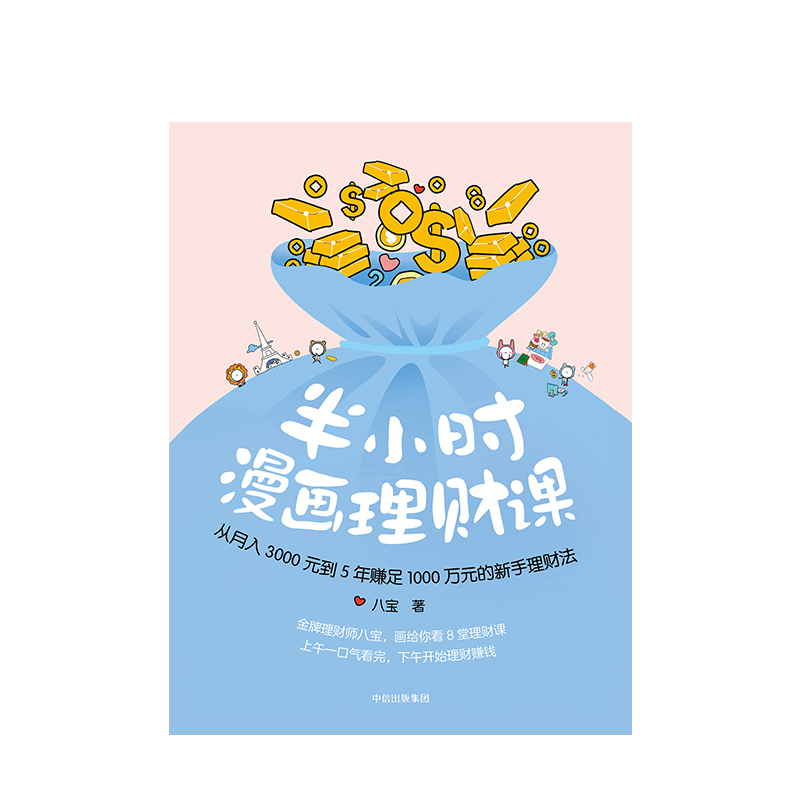 半小时漫画理财课从月入3000元到5年赚足1000万元的新手理财法八宝著中信出版社图书正版书籍-图1