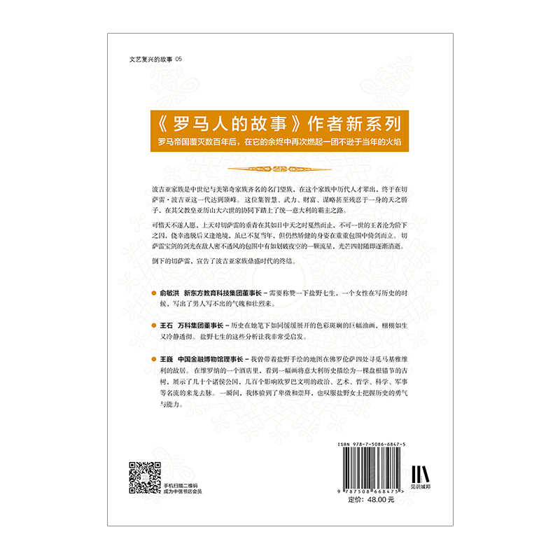 文艺复兴的故事05：优雅的冷酷：切萨雷·波吉亚的一生 盐野七生 著 中信出版社图书 正版书籍