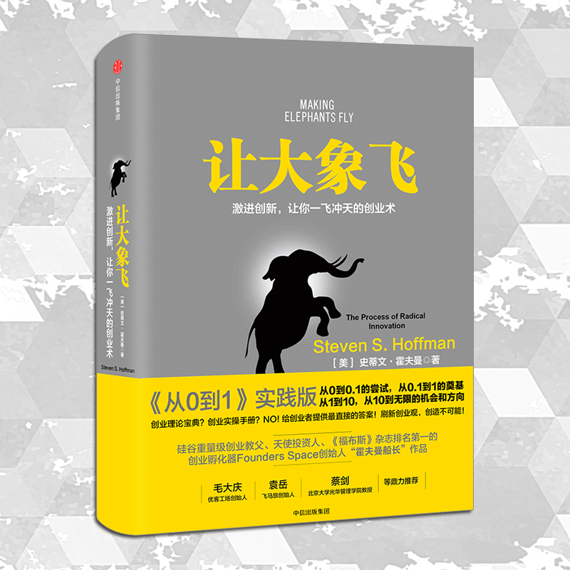 樊登推荐 让大象飞 史蒂文霍夫曼 著 穿越寒冬作者 激进创新 让你一飞冲天的创业术  中信出版社图书 正版书籍 - 图2