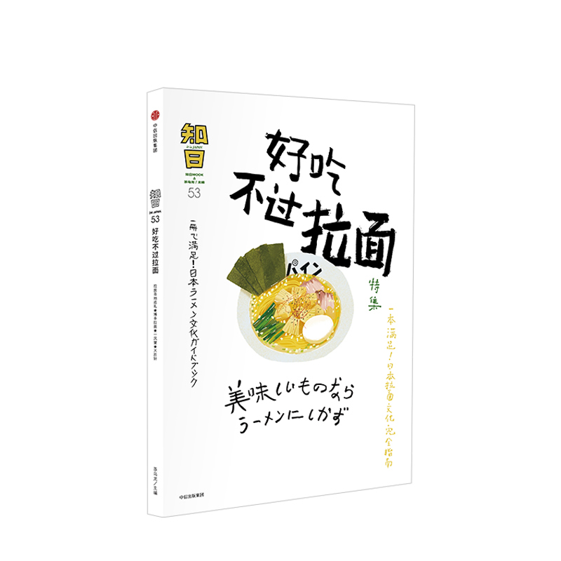 知日53：好吃不过拉面 特集 茶乌龙 著 一本满足日本拉面文化完全指南 中信出版社图书 正版书籍 - 图0