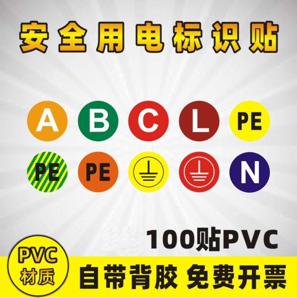 接地标识确保安全接地线小圆贴机械A B C N PE三相警示标识标签贴 - 图1