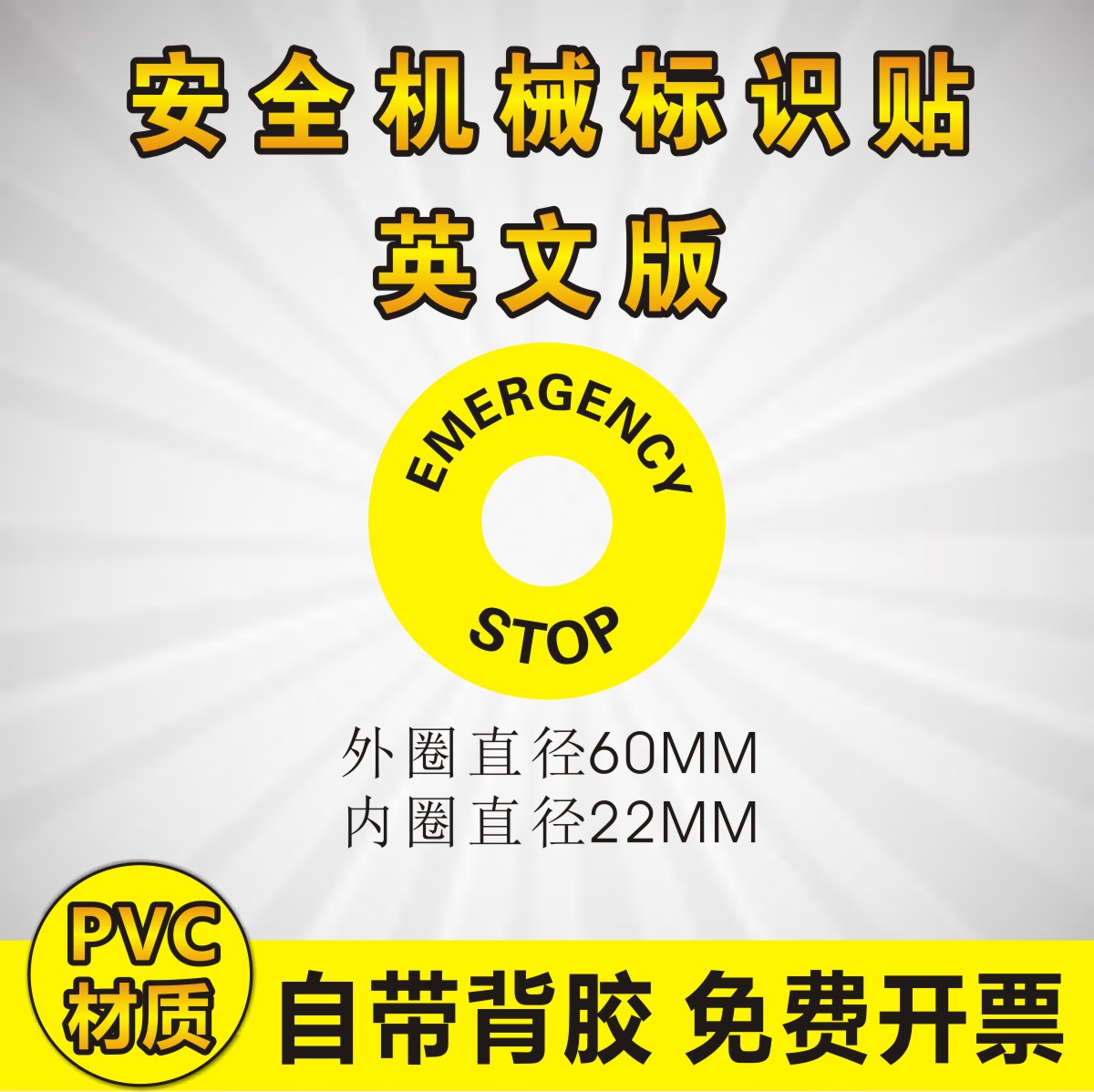 紧急停止标识启动PVC机械设备警示标签不干胶塑料塑片不干胶贴面 - 图0