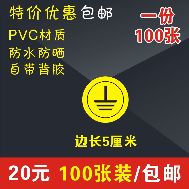 秒杀警示贴纸警告标志贴纸安全接地线标示机械标签标识接地标贴-图0