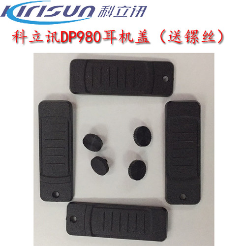 科立讯对讲科立讯DP980/DP580/DP680/PT7200EX耳机盖耳机塞送镙丝 - 图1