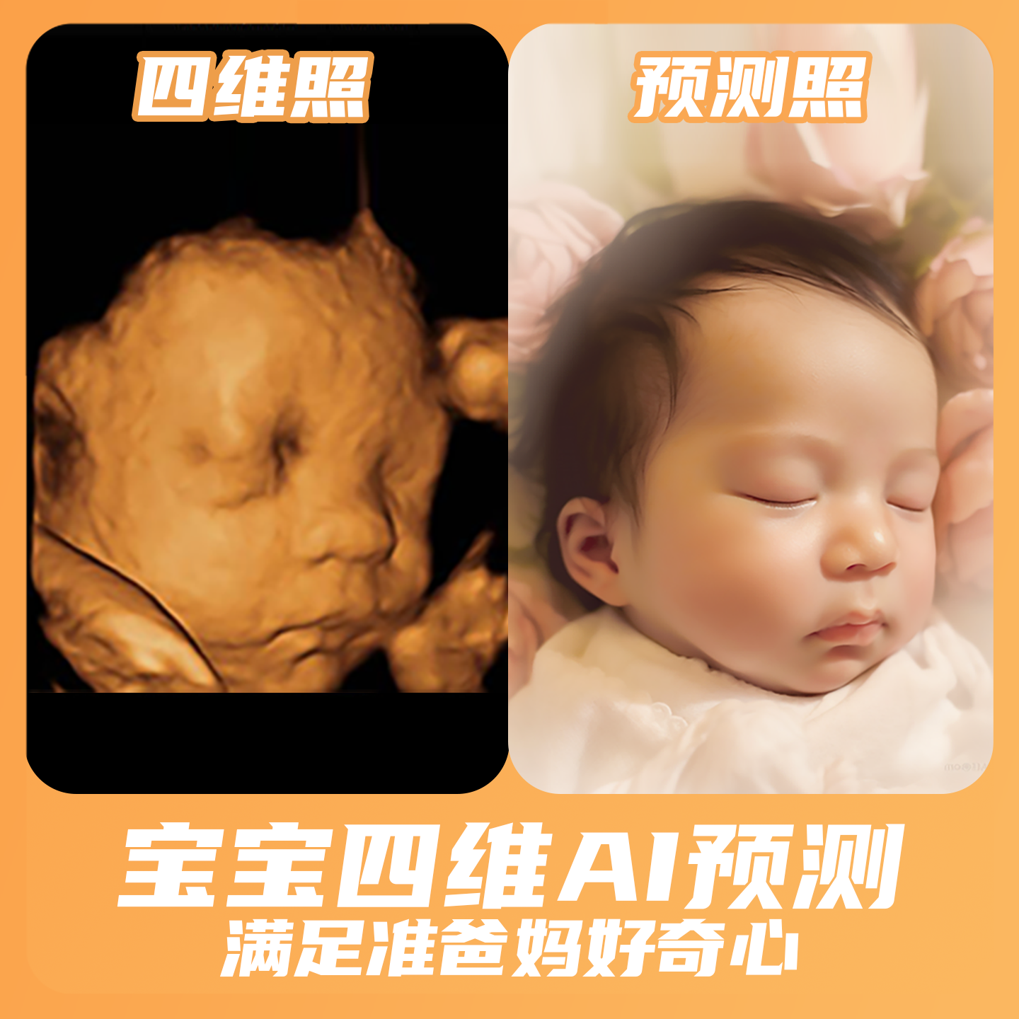 宝宝四维AI照片|预测胎儿长相|三维四维五维彩超还原|ai预测生成 - 图3