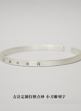 熊老三定制手工足银手镯女情侣男士原创轻奢设计简约古法刻字镯子