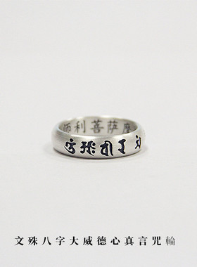 熊老三银匠手工文殊菩萨八字大威德心真言咒輪纯银戒指刻字男女戒