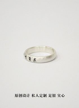 熊老三原创设计「六字真言」戒指S999纯银戒男女复古小众个性指环