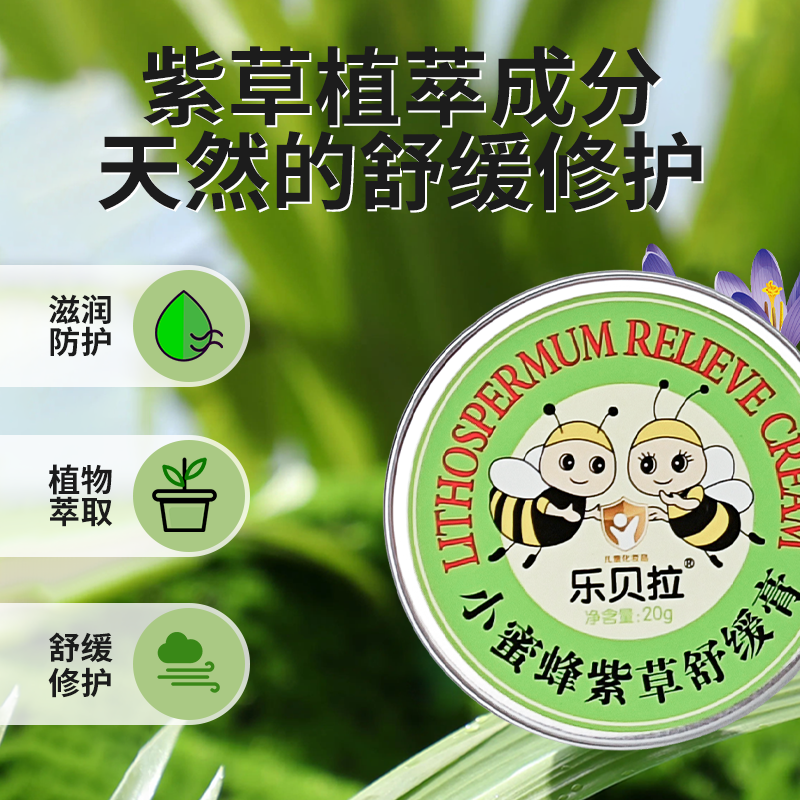 小蜜蜂紫草膏20g专用宝宝儿童舒缓温和舒缓温和紫草（乐贝拉）