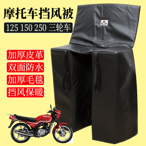 冬季125摩托车挡风被户外骑行跨骑弯梁坤式护膝腰冬加厚防水保暖 - 图1