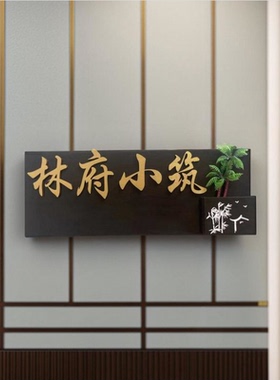 定制木牌美丽庭院农村乡村户外小院家用门口实木刻字挂牌木牌门牌